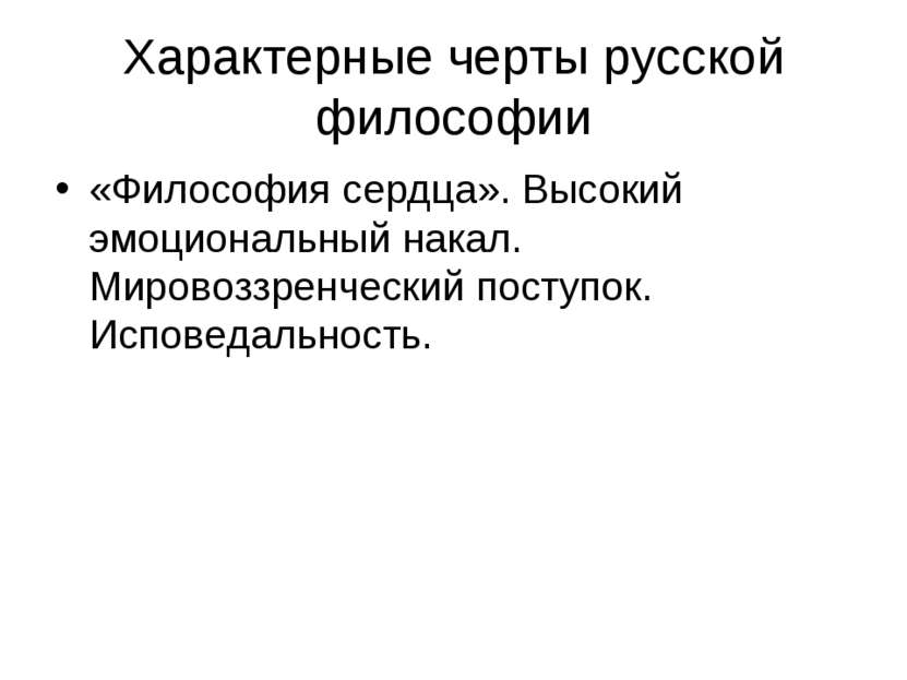 Характерные черты русской философии «Философия сердца». Высокий эмоциональный...