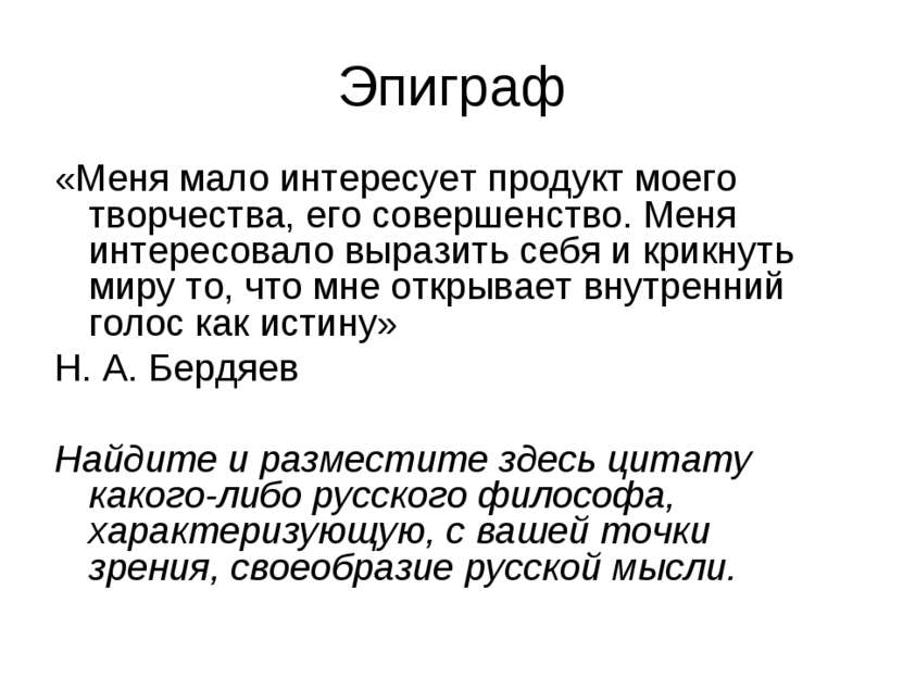 Эпиграф «Меня мало интересует продукт моего творчества, его совершенство. Мен...