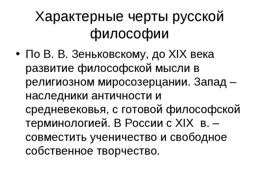 Характерные черты русской философии По В. В. Зеньковскому, до XIX века развит...