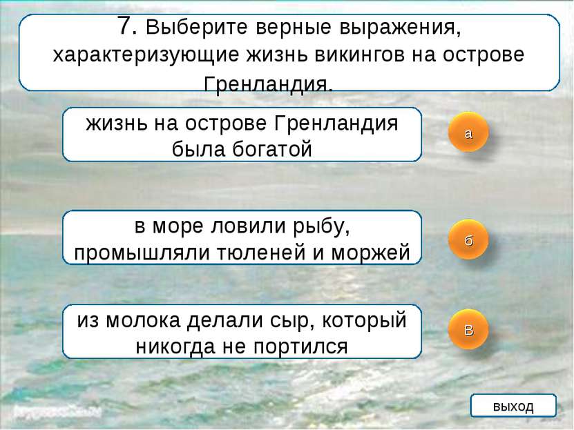 7. Выберите верные выражения, характеризующие жизнь викингов на острове Гренл...