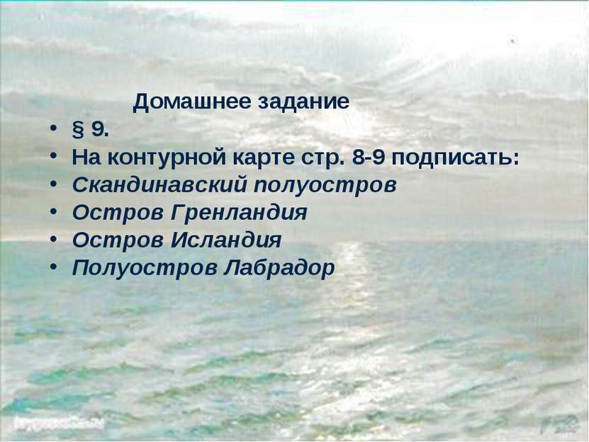 Домашнее задание § 9. На контурной карте стр. 8-9 подписать: Скандинавский по...