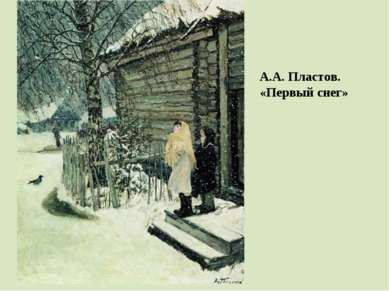 А.А. Пластов. «Первый снег»