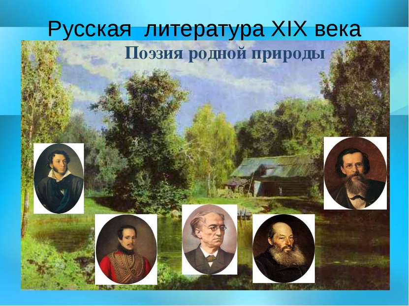 Русская литература ХIX века Поэзия родной природы