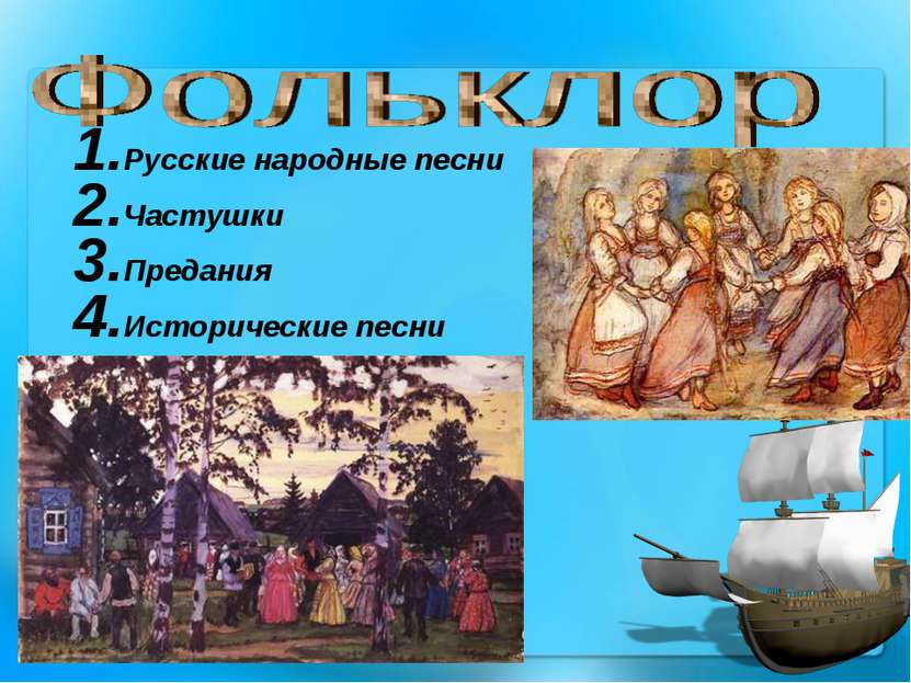 Русские народные песни Частушки Предания Исторические песни