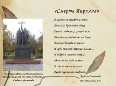 Памятник святым равноапостольным братьям Кириллу и Мефодию в Москве на Славян...