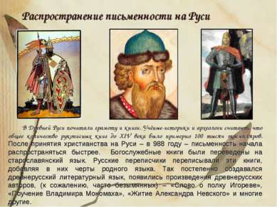 Распространение письменности на Руси В Древней Руси почитали грамоту и книги....