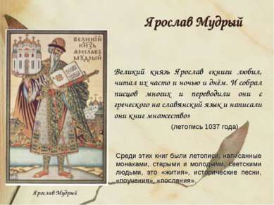 Ярослав Мудрый Великий князь Ярослав «книги любил, читал их часто и ночью и д...