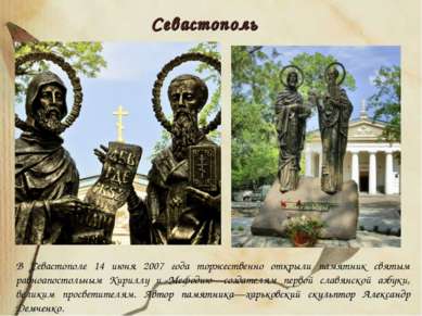 В Севастополе 14 июня 2007 года торжественно открыли памятник святым равноапо...