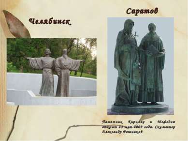 Челябинск Саратов Памятник Кириллу и Мефодию открыт 23 мая 2009 года. Скульпт...