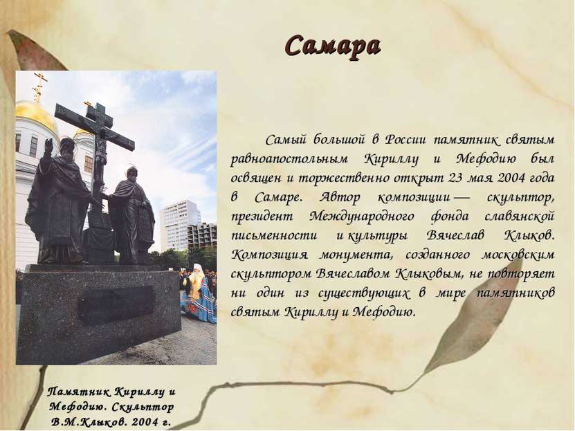 Памятник Кириллу и Мефодию. Скульптор В.М.Клыков. 2004 г. Самый большой в Рос...