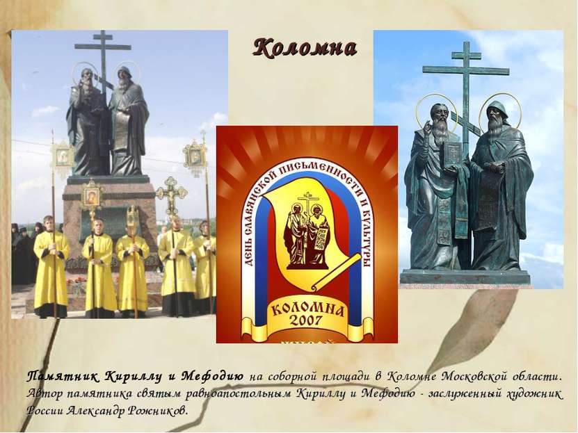 Памятник Кириллу и Мефодию на соборной площади в Коломне Московской области. ...