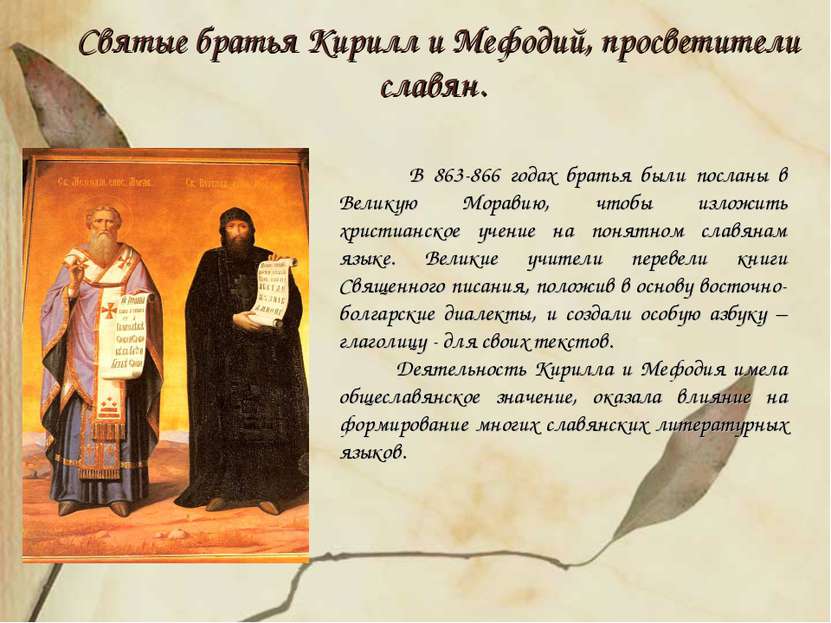 Святые братья Кирилл и Мефодий, просветители славян. В 863-866 годах братья б...