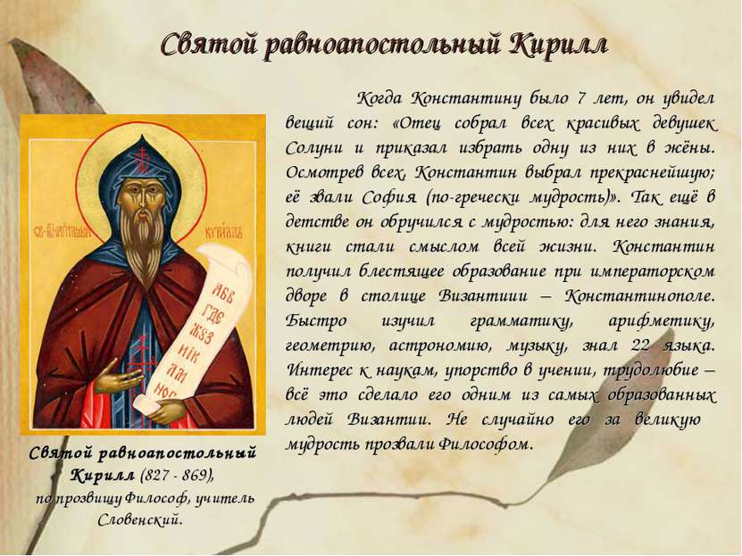 Святой равноапостольный Кирилл (827 - 869), по прозвищу Философ, учитель Слов...