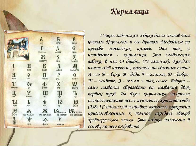 Старославянская азбука была составлена ученым Кириллом и его братом Мефодием ...