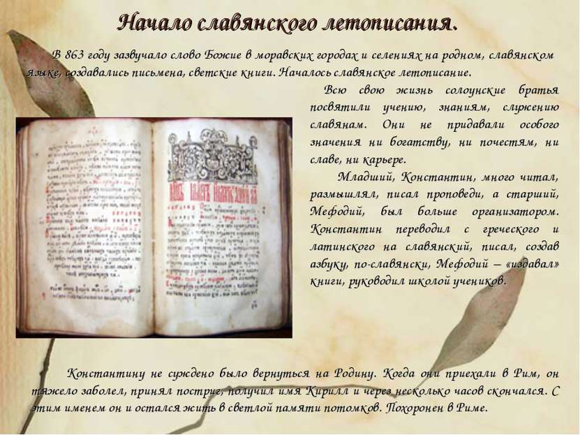 В 863 году зазвучало слово Божие в моравских городах и селениях на родном, сл...