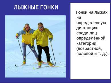 ЛЫЖНЫЕ ГОНКИ Гонки на лыжах на определённую дистанцию среди лиц определённой ...