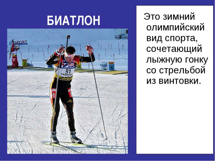 БИАТЛОН Это зимний олимпийский вид спорта, сочетающий лыжную гонку со стрельб...