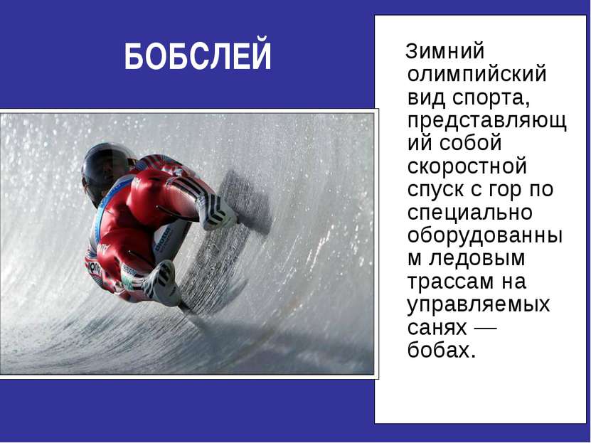 БОБСЛЕЙ Зимний олимпийский вид спорта, представляющий собой скоростной спуск ...