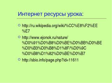 Интернет ресурсы урока: http://ru.wikipedia.org/wiki/%CC%E8%F2%EE%E7 http://w...