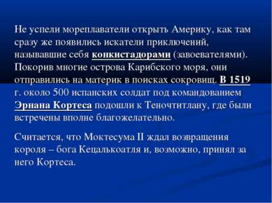 Не успели мореплаватели открыть Америку, как там сразу же появились искатели ...