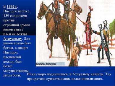 В 1532 г. Писарро всего с 159 солдатами против огромной армии инков взял в пл...