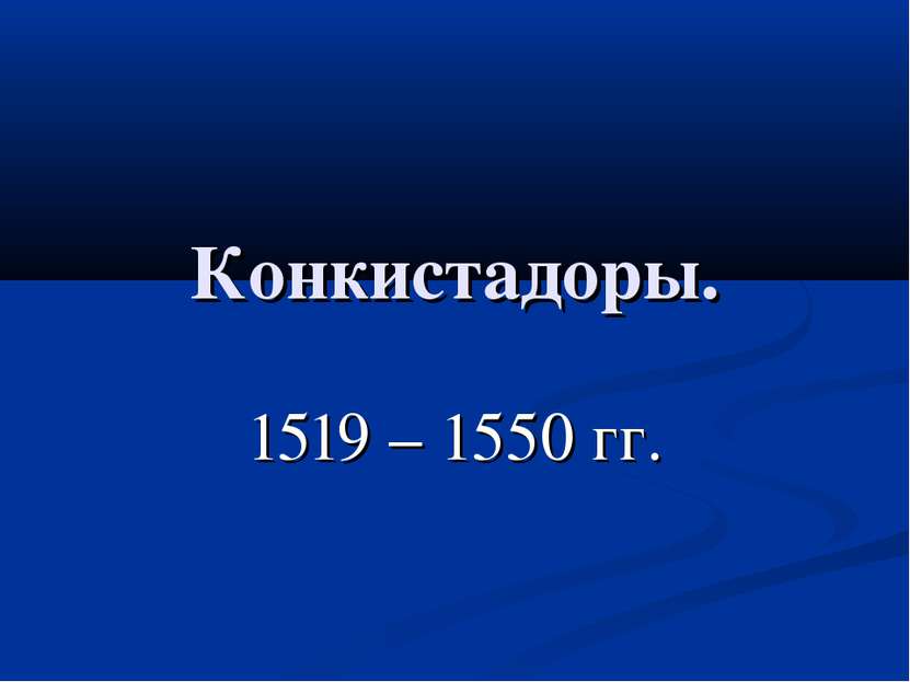 Конкистадоры. 1519 – 1550 гг.