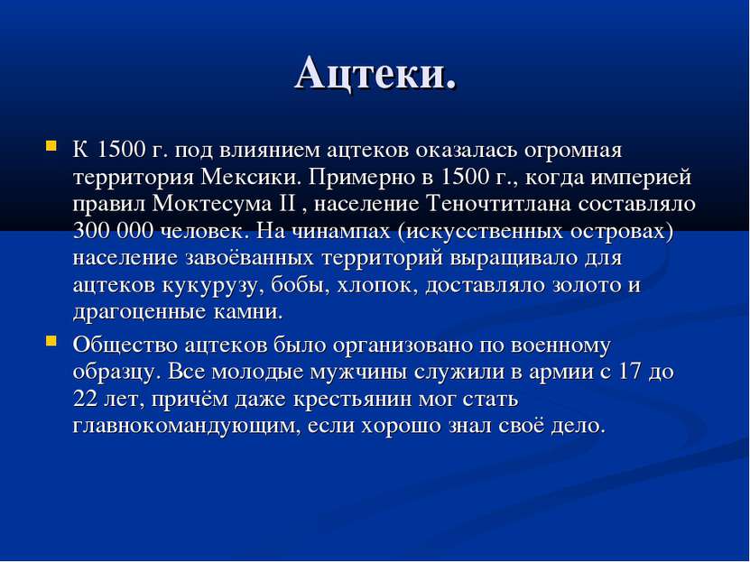 Ацтеки. К 1500 г. под влиянием ацтеков оказалась огромная территория Мексики....