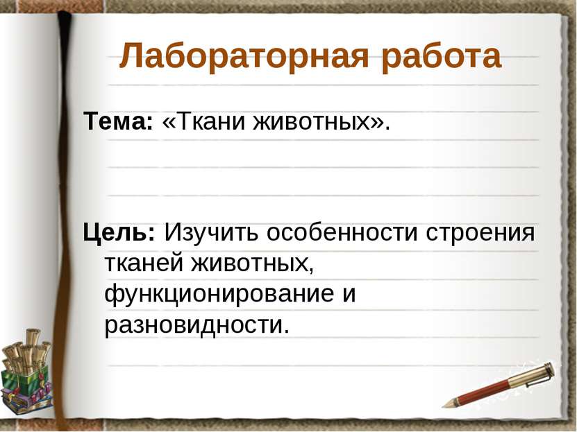 Лабораторная работа Тема: «Ткани животных». Цель: Изучить особенности строени...