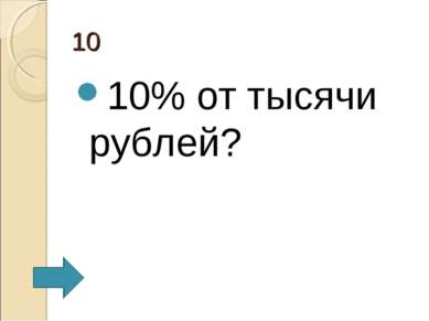 10 10% от тысячи рублей?