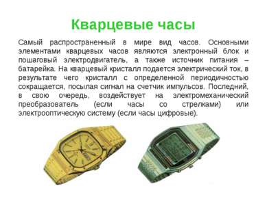 Кварцевые часы  Самый распространенный в мире вид часов. Основными элементами...