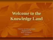 Welcome to the Knowledge Land (Добро пожаловать в страну знаний)