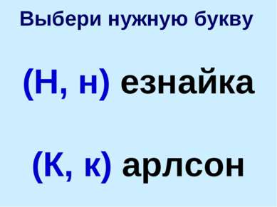 Выбери нужную букву (Н, н) езнайка (К, к) арлсон