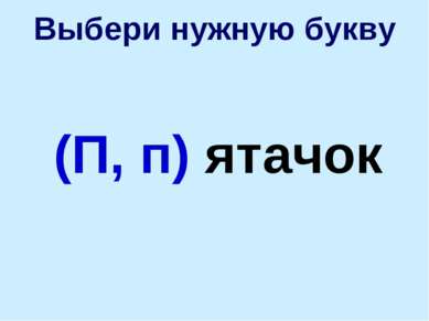 (П, п) ятачок Выбери нужную букву