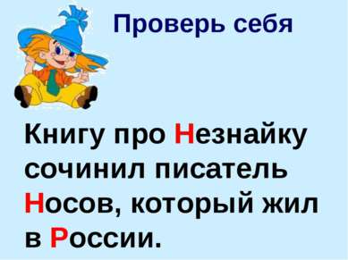 Проверь себя Книгу про Незнайку сочинил писатель Носов, который жил в России.