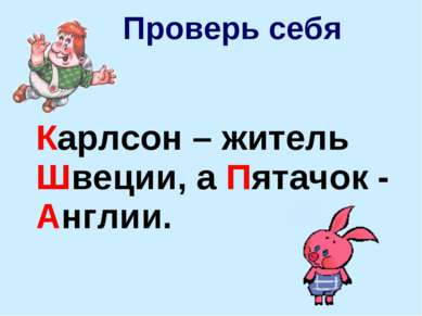 Карлсон – житель Швеции, а Пятачок - Англии. Проверь себя