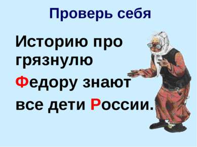 Историю про грязнулю Федору знают все дети России. Проверь себя