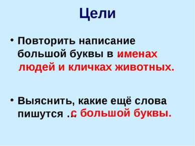 Повторить написание большой буквы в … Выяснить, какие ещё слова пишутся … Цел...