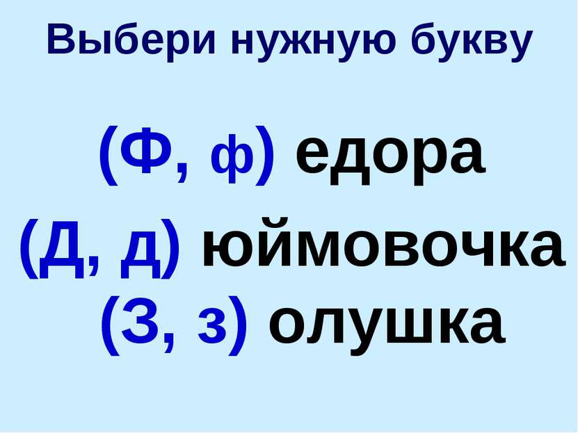 Выбери нужную букву (Ф, ф) едора (Д, д) юймовочка (З, з) олушка