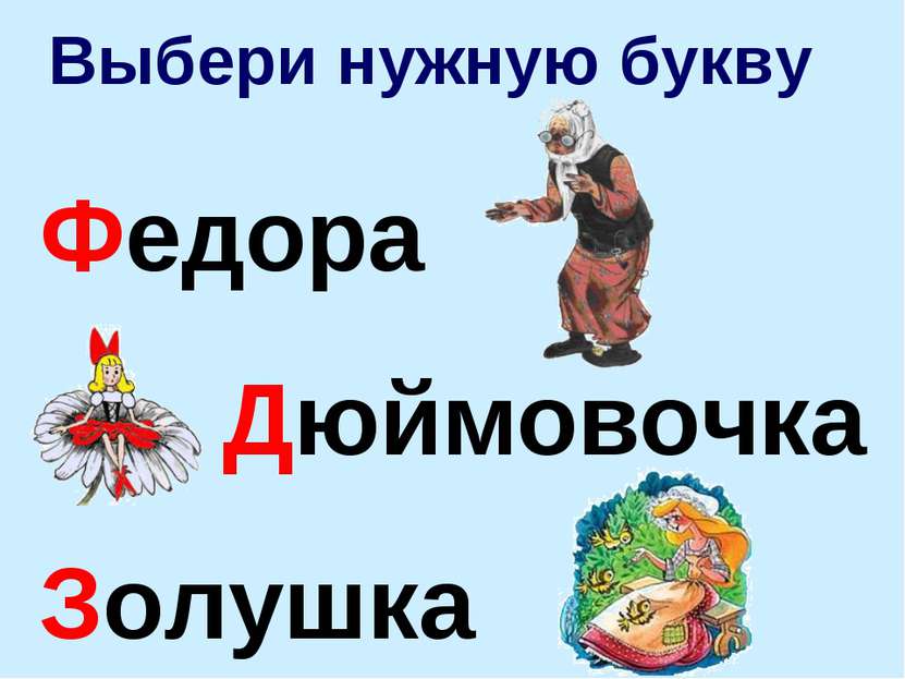 Выбери нужную букву Федора Дюймовочка Золушка