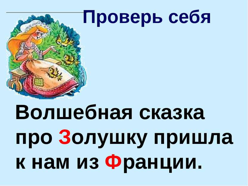 Волшебная сказка про Золушку пришла к нам из Франции. Проверь себя