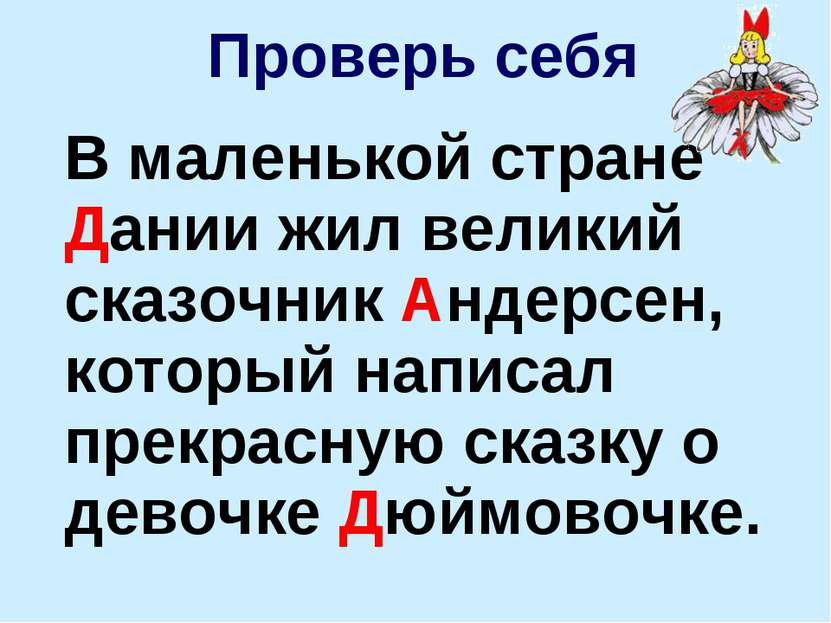 В маленькой стране Дании жил великий сказочник Андерсен, который написал прек...