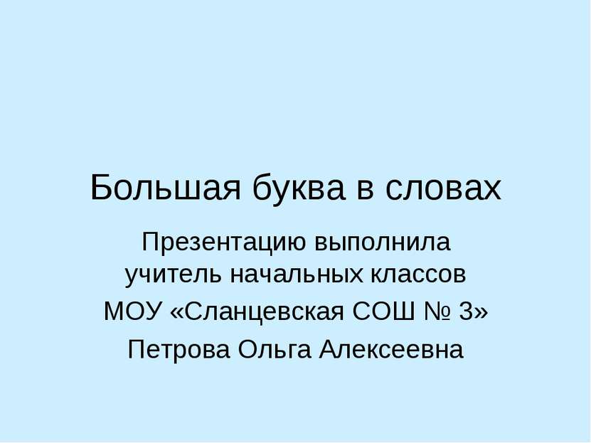 Большая буква в словах Презентацию выполнила учитель начальных классов МОУ «С...