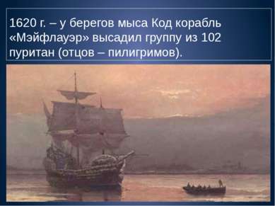 1620 г. – у берегов мыса Код корабль «Мэйфлауэр» высадил группу из 102 пурита...