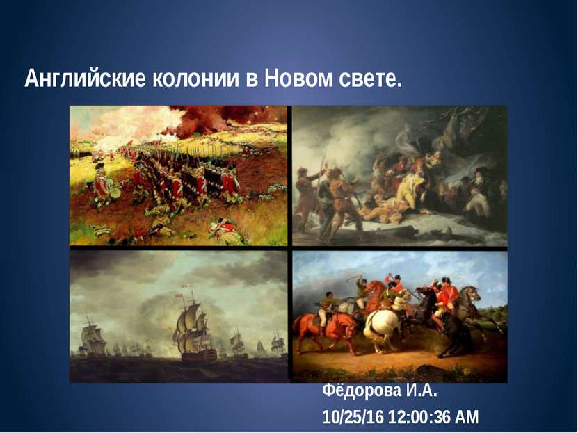 Английские колонии в Новом свете. Фёдорова И.А.