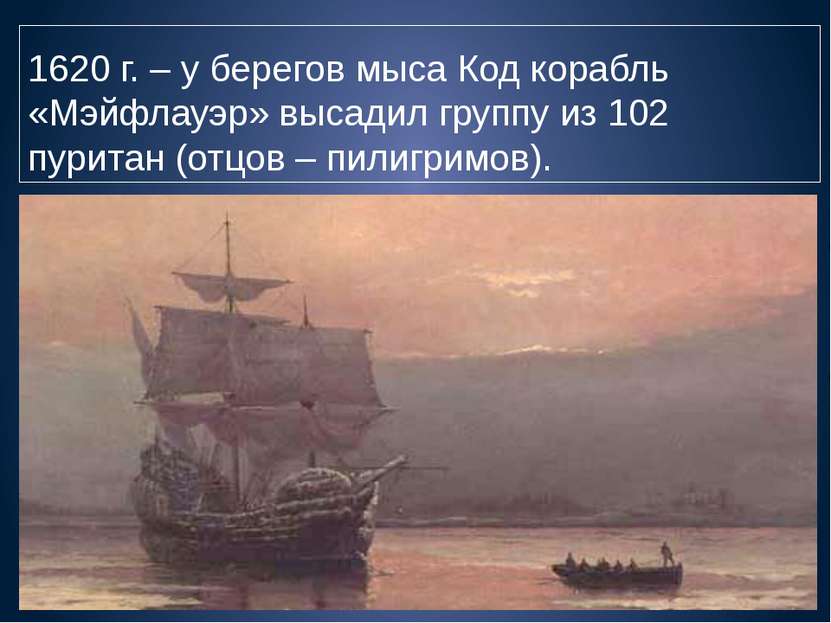 1620 г. – у берегов мыса Код корабль «Мэйфлауэр» высадил группу из 102 пурита...