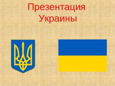Презентация Украины