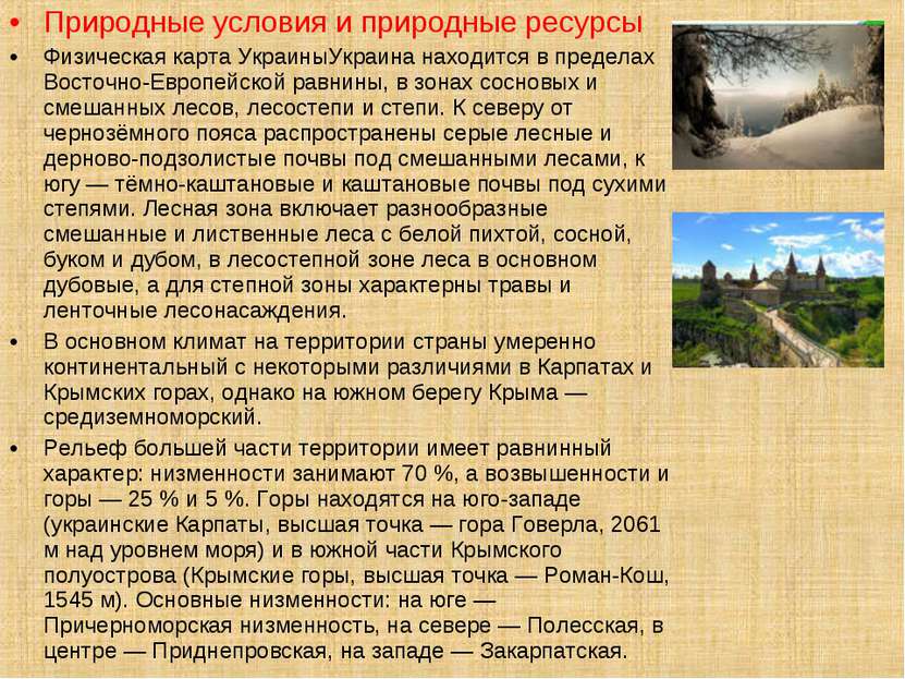 Природные условия и природные ресурсы Физическая карта УкраиныУкраина находит...