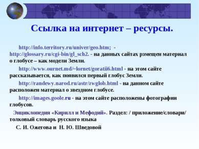 Ссылка на интернет – ресурсы.          http://info.territory.ru/univer/geo.ht...