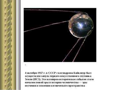 . 4 октября 1957 г. в СССР с космодрома Байконур был осуществлен запуск перво...
