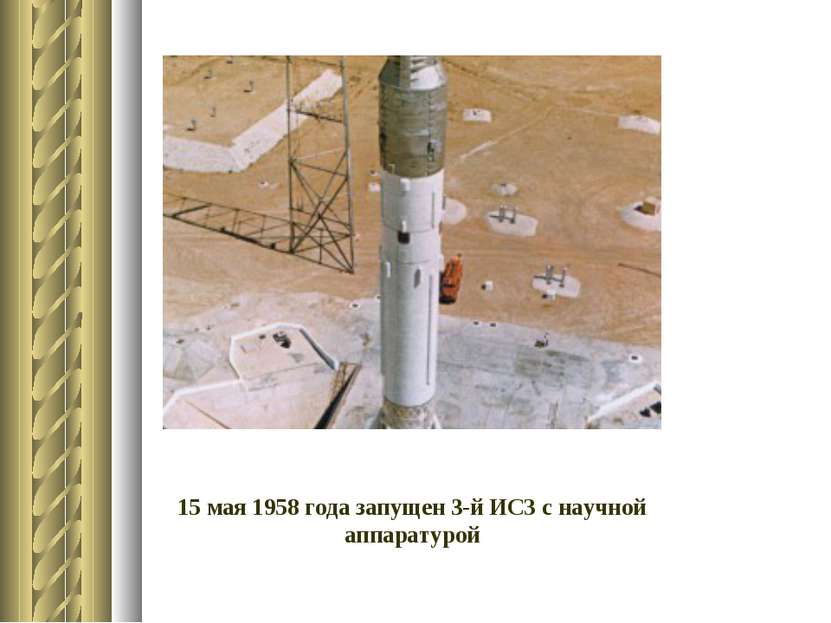 15 мая 1958 года запущен 3-й ИСЗ с научной аппаратурой